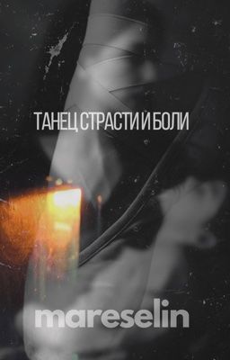Танец страсти и боли|18+