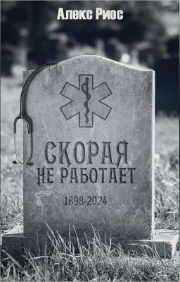Скорая не работает
