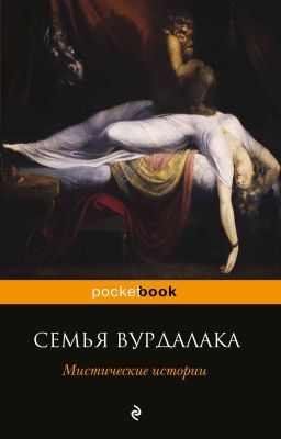 Алексей Толстой  "Семья вурдалака"