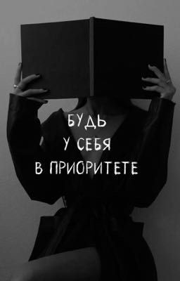 Будь у себя в приоритете 
