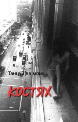 Танцуй на моих костях...!