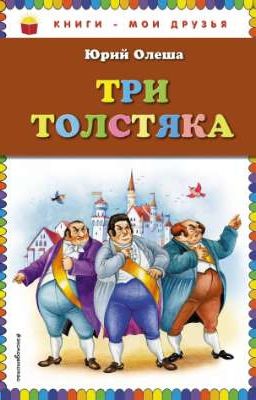 Три толстяка