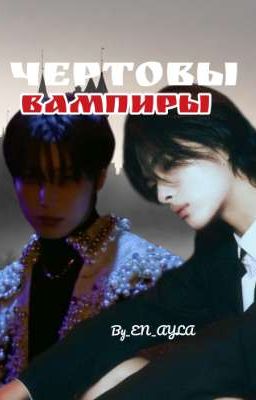 Чертовы Вампиры
