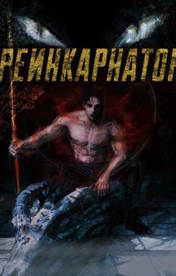 Реинкарнатор / Reincarnator