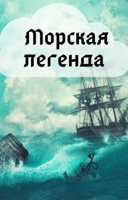 Морская легенда