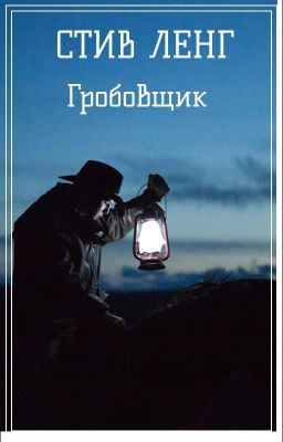 Гробовщик