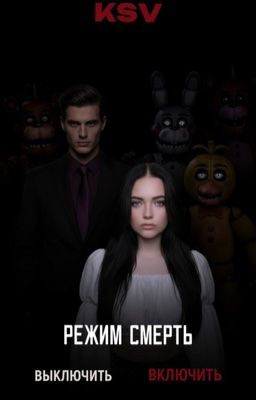 Game Over: Режим смерть 