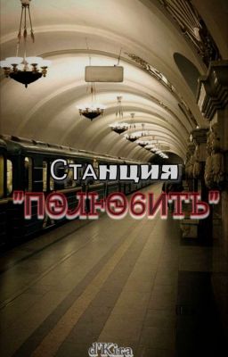 Станция "Полюбить"