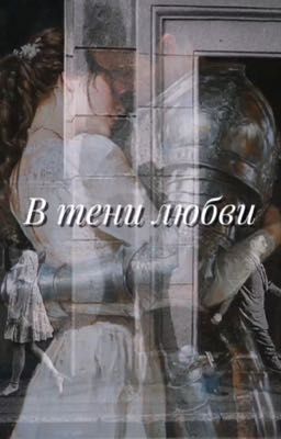 В тени любви...(V.H)