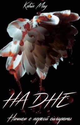 На Дне