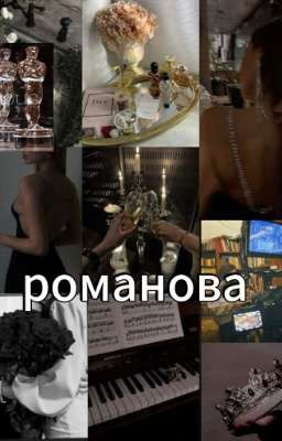 Романова 