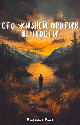 Сто жизней против вечности