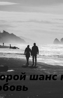 Втарой шанс на любовь