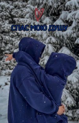 Спас мою душу