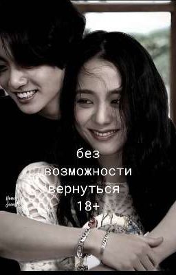 без возможности вернуться /🔞