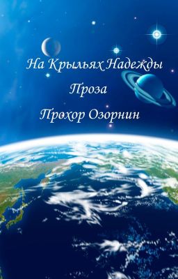 На Крыльях Надежды: Проза (Признанное)