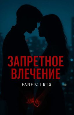 Запретное влечение [BTS Fanfic]