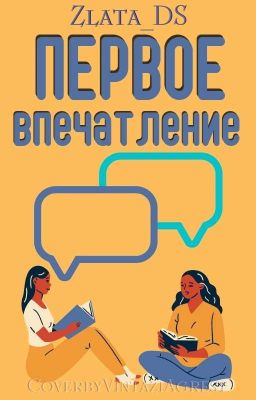 Первое впечатление (Критика) Закрыто ❌