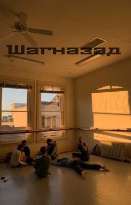 Шаг назад