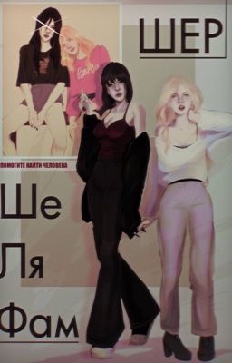 шерше ля фам 