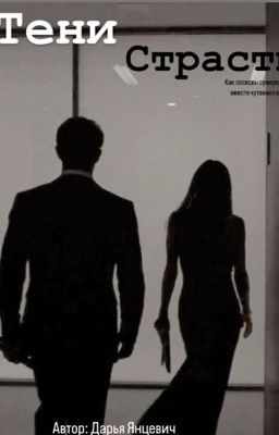 Тени страсти