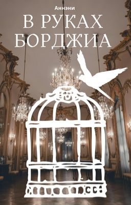 В руках Борджиа
