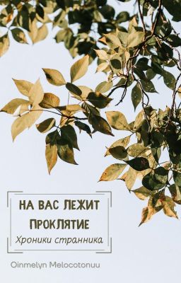 На вас лежит проклятие. Хроники странника