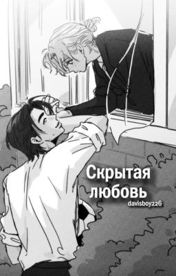 Скрытая любовь 