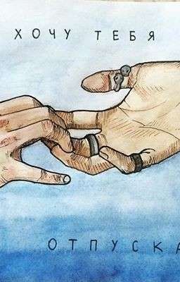 Я Не Хочу Тебя Отпускать