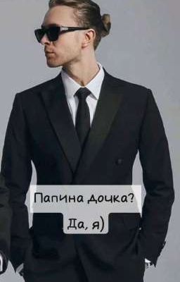 папина дочка?Да, я)
