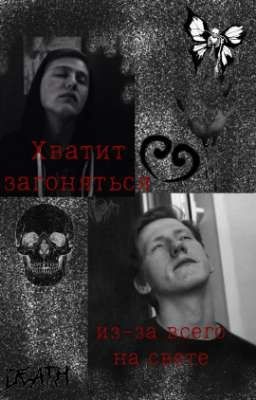 Кашенцов | Хватит загоняться из-за всего на свете.