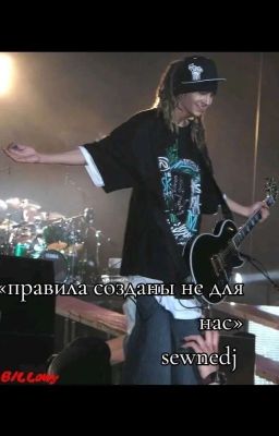 «правила созданы не для нас»