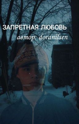 ЗАПРЕТНАЯ ЛЮБОВЬ | АНДРЕЙ