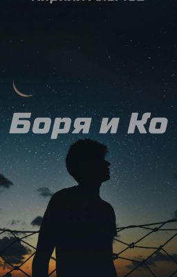 Боря и Ко