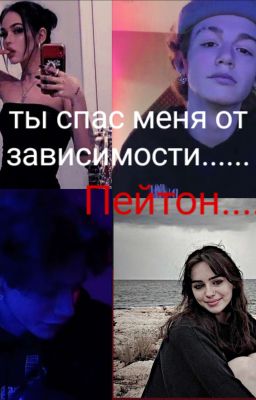 Ты помог мне...Пейтон..☠️💘😶‍🌫️[ЗАБРОШЕН]