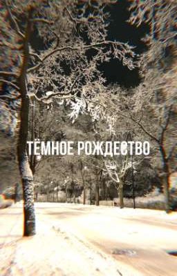 Тёмное рождество 