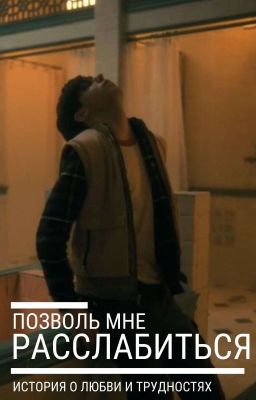 Позволь мне расслабиться