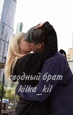 сводный брат 