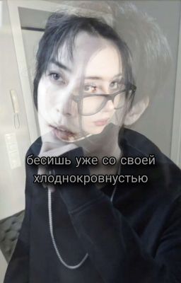 бесишь уже со своей хлоднокровнустью //кей//