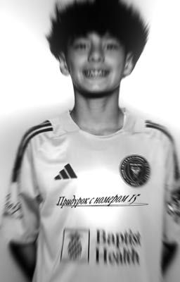 -придурок с номером 15. || Анхель Диас