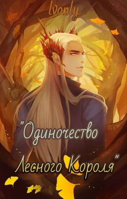 Одиночество Лесного Короля