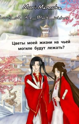 Цветы моей жизни на чьей могиле будут лежать?