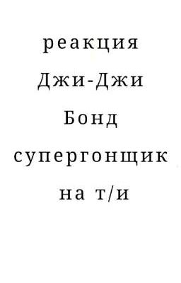 реакция Джи-Джи Бонд супергонщик на т/и