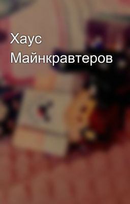 Хаус Майнкравтеров