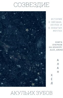 Созвездие Акульих зубов