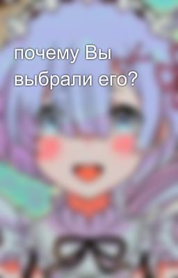 почему Вы выбрали его? 