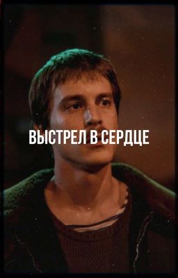ВЫСТРЕЛ В СЕРДЦЕ