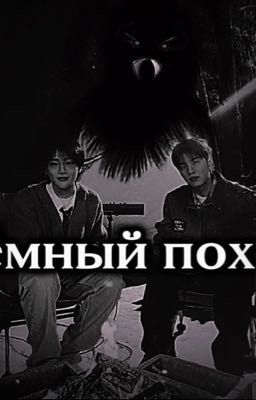 Тёмный поход