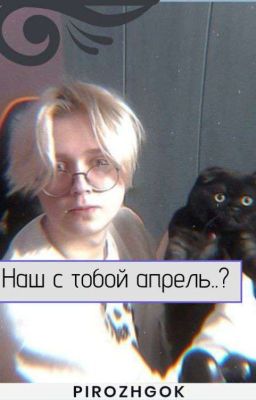 Наш с тобой апрель..? || Дрейк