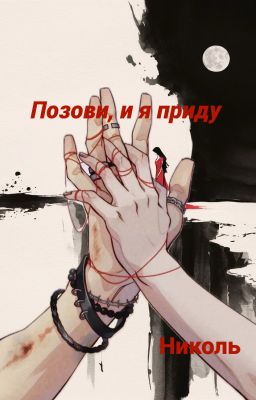 Позови, и я приду...